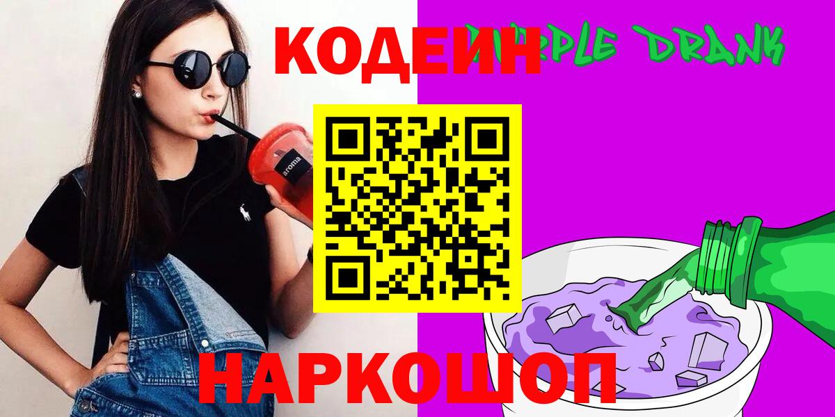 Волжск  Кодеиновый сироп Lean напиток Lean (лин)  Вход с VPN  Кодеиновый сироп Lean Purple Drank 